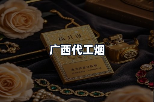 广西代工烟