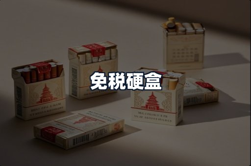 免税硬盒