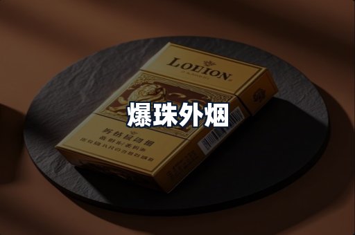 爆珠外烟